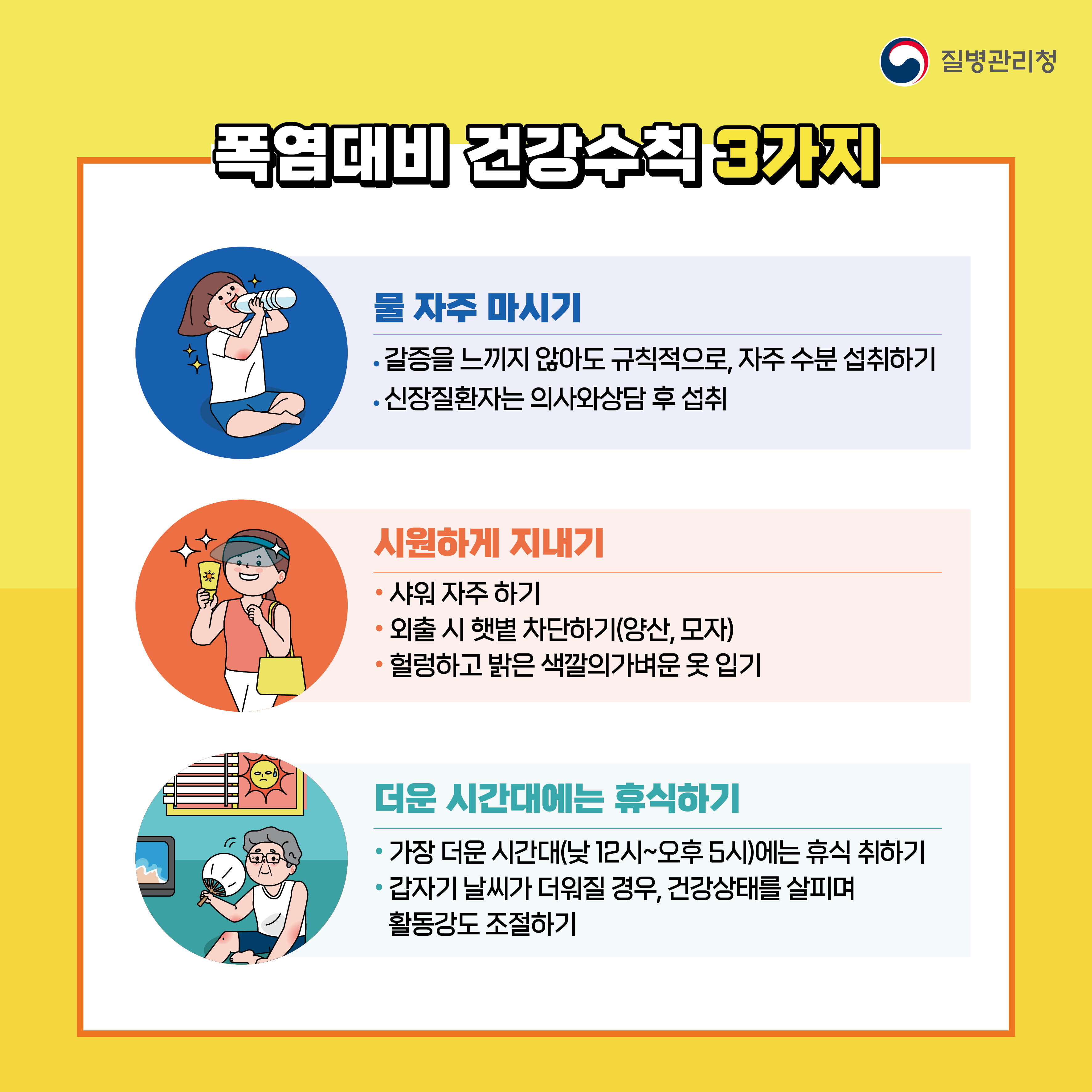 무더운 여름 온열질환을 조심하세요